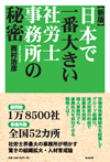 【新版】日本で一番大きい社労士事務所の秘密