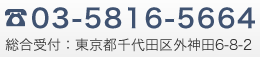 お問い合わせは[ 03-5816-5664 ]まで